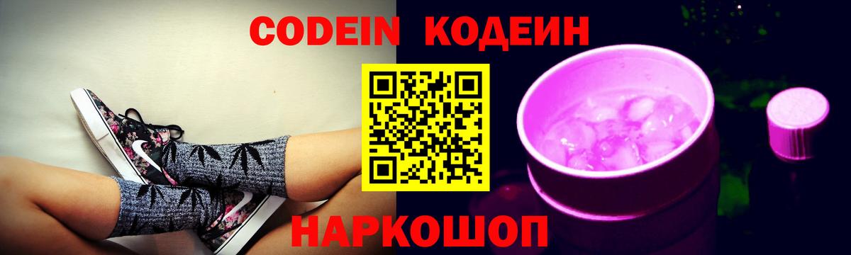 Codein напиток Lean (лин) Красноярск